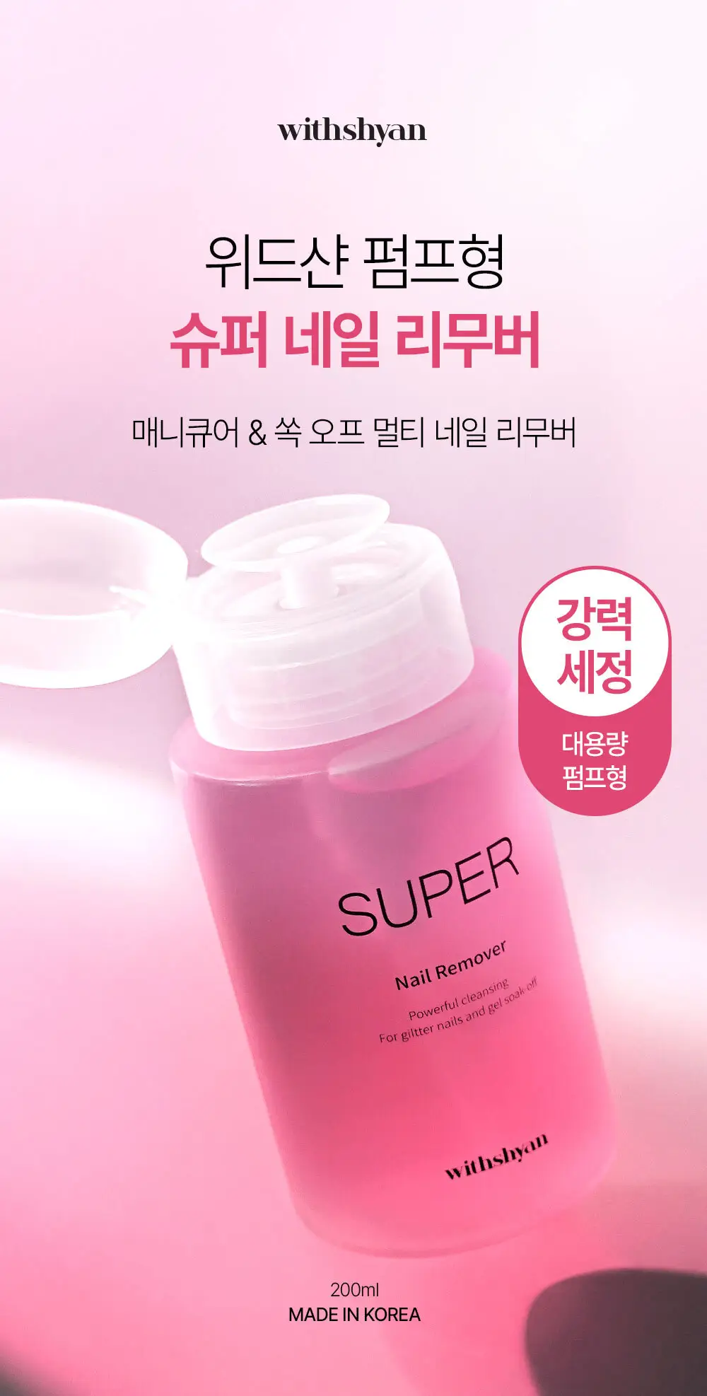 [강력] 위드샨 슈퍼 네일 리무버 200ml 상세페이지 2